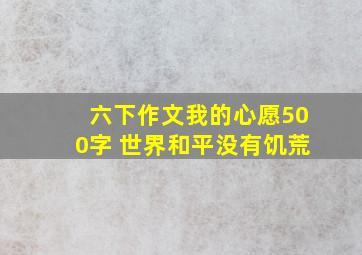 六下作文我的心愿500字 世界和平没有饥荒